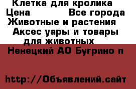 Клетка для кролика › Цена ­ 5 000 - Все города Животные и растения » Аксесcуары и товары для животных   . Ненецкий АО,Бугрино п.